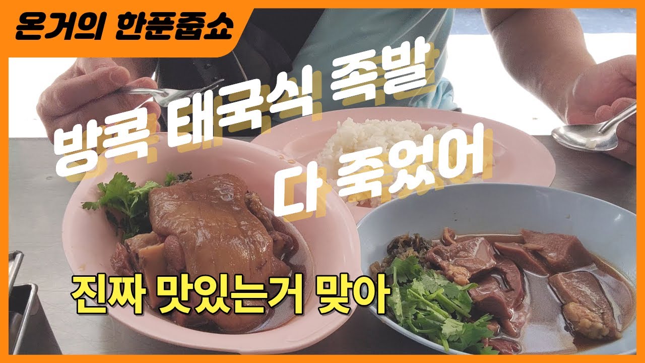 방콕 태국식 족발 다 죽었어