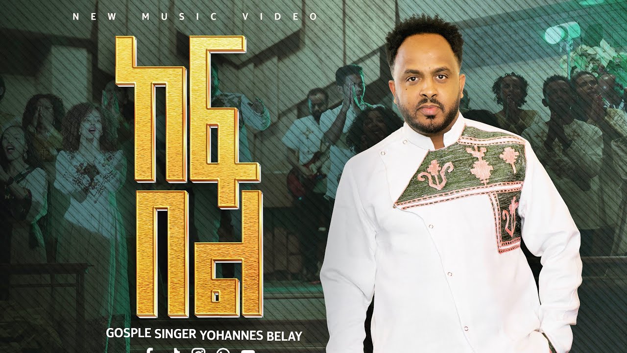 Yohannes Belay -KEFBEL 2025 ከፍ በል ዮሐንስ በላይ #newsong Ethiopian  New Song