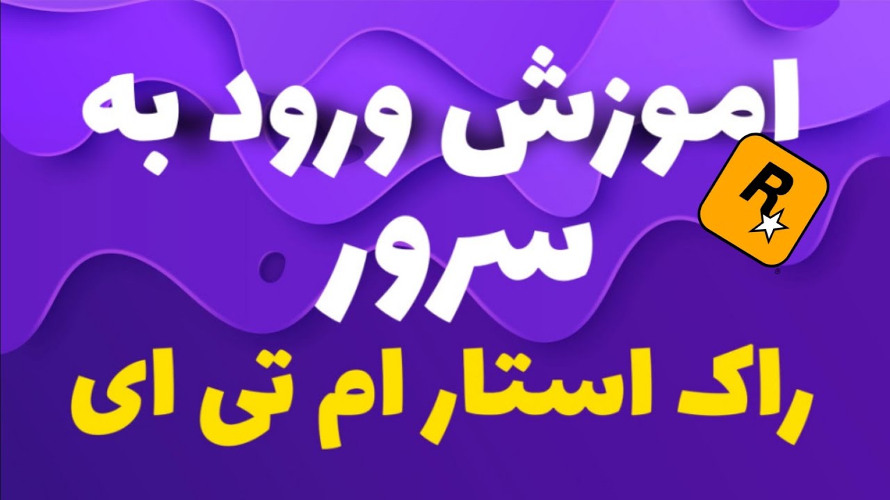 آموزش ورود به سرور راکستار ام تی ای |Rockstar MTA