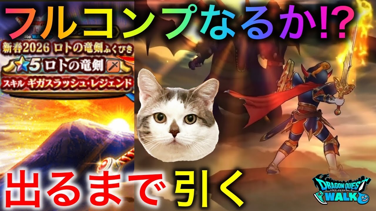 【ドラクエウォーク】ジェム解放で出るまで引く！ロトの竜剣ガチャ　#dqw #dqウォーク #ロトの竜剣 #ギガスラッシュレジェンド #ガチャ #dqwガチャ #正月武器