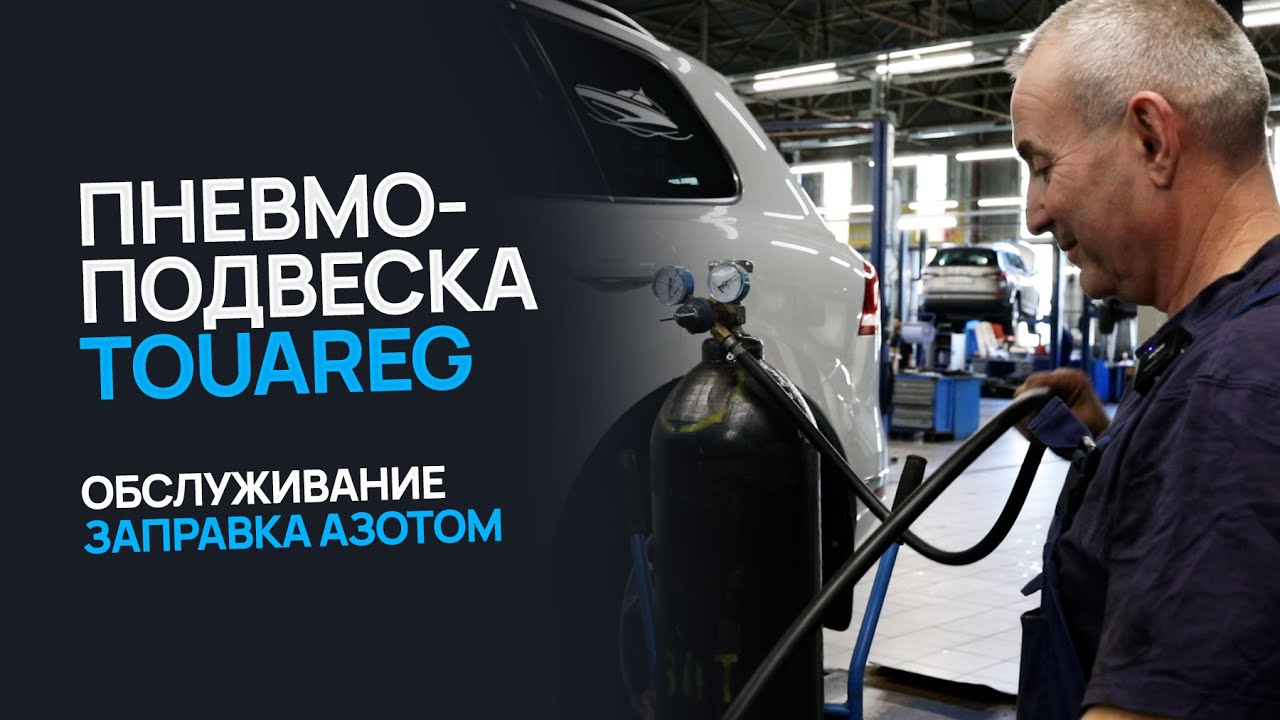 Обслуживание пневмоподвески Volkswagen Touareg / Заправка азотом
