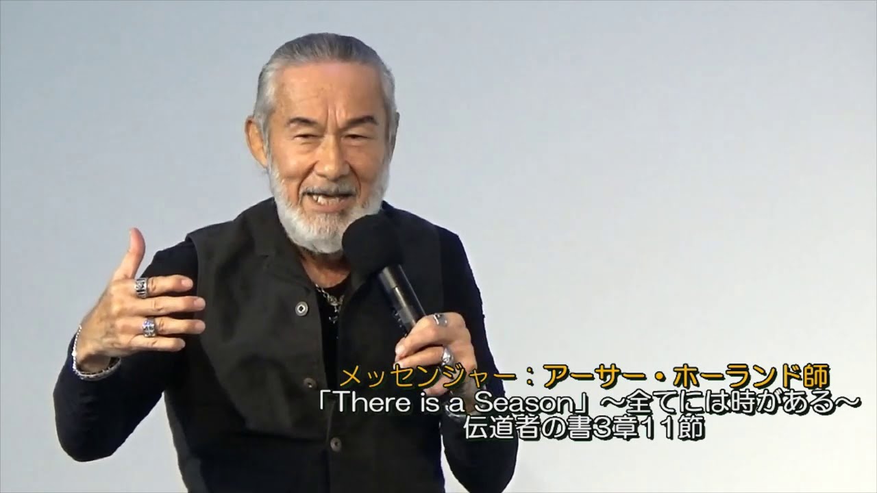 アーサー　ホーランド　「There is Season　～全てには時がある～」　2020.10.11　成増教会礼拝