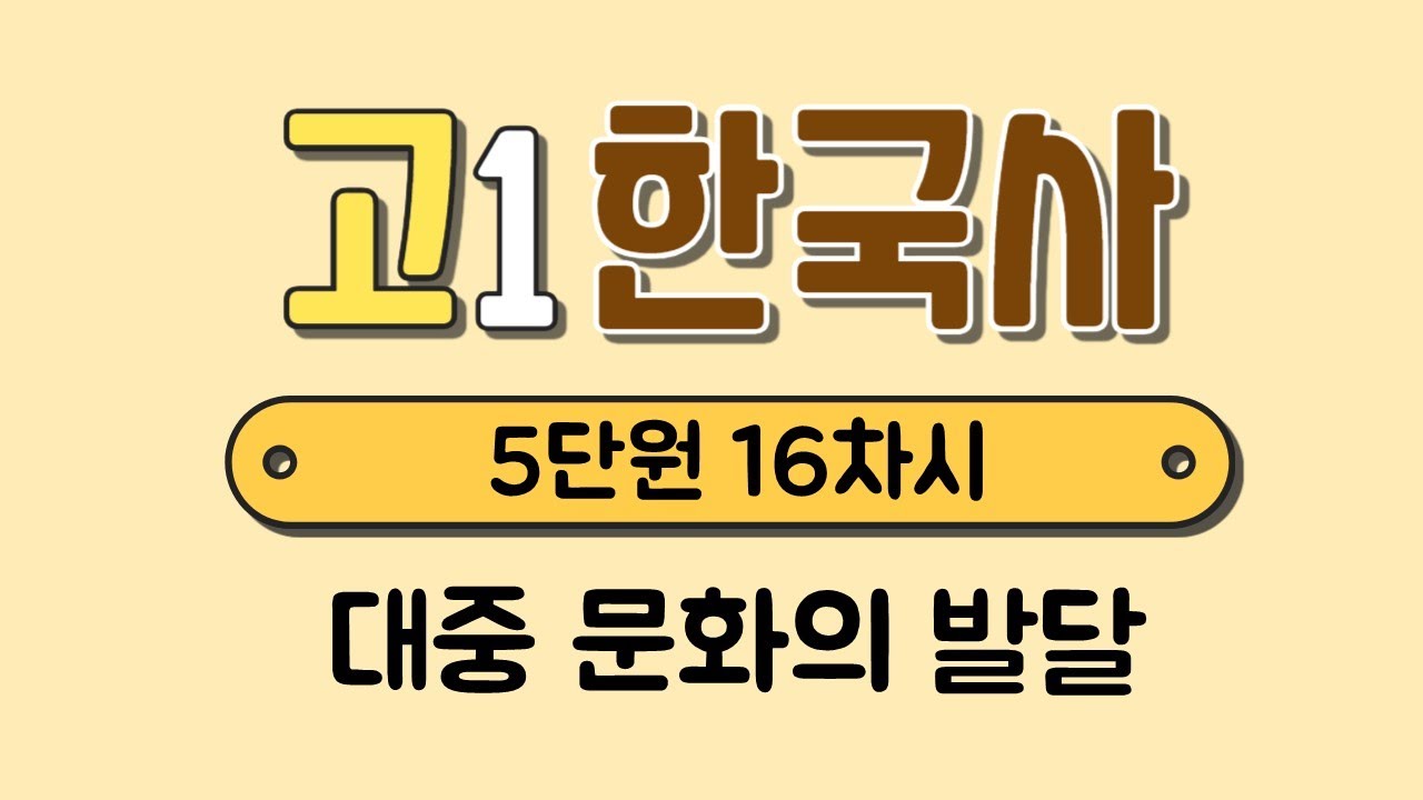 [고1 한국사] 5단원 16차시￨대중 문화의 발달
