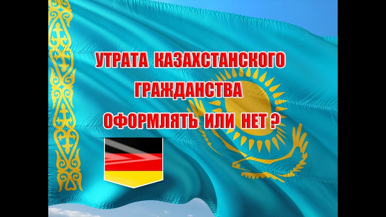 Утрата казахстанского гражданства. Офрмлять или нет?