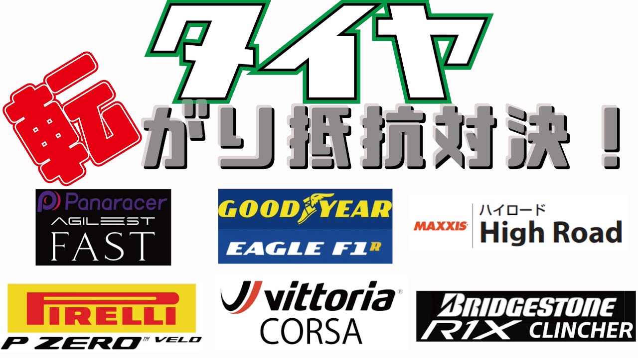 メーカー別タイヤの転がり抵抗対決！