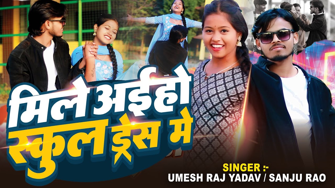 #Rahul Bhai || मिले अईहो स्कूल ड्रेस में  || #Umesh Raj & Sanju Rao || Mile Aaiho School Dress Me