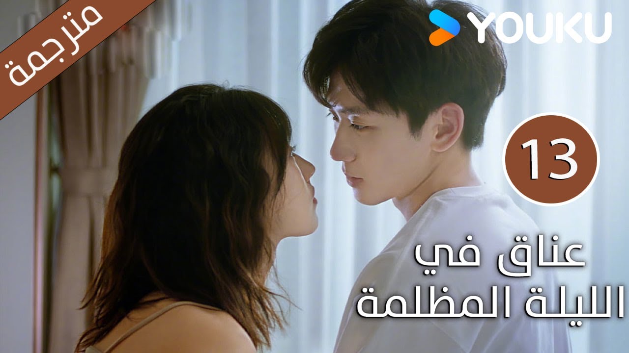 الحلقة 13 دراما(عناق في الليلة المظلمة | Embrace in the Dark Night)| دراما رومانسية | YOUKU