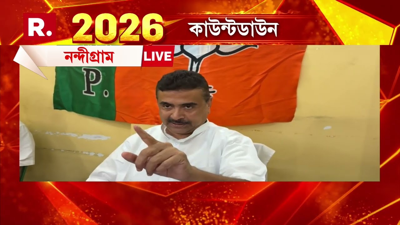 গিরিশপার্কের ঘটনায় একতরফা গ্রেফতার করা হচ্ছে, মন্তব‍্য বিরোধী দলনেতা শুভেন্দু অধিকারীর