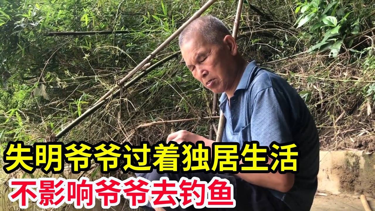 失明爷爷过着独居生活，这样也不影响爷爷去钓鱼，还钓了不少！【山农乐哥】