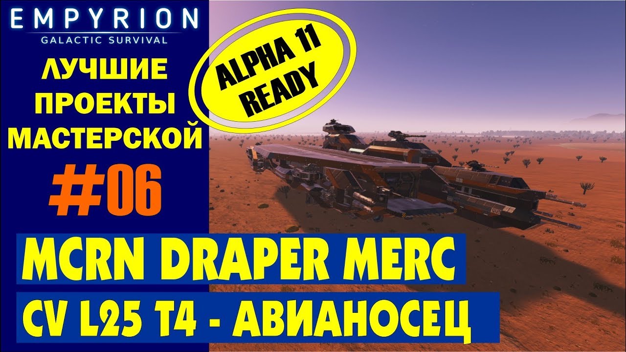 EMPYRION ЛУЧШИЕ ПРОЕКТЫ. CV MCRN DRAPER MERC (L25 T4) - Авианосец Большое судно.