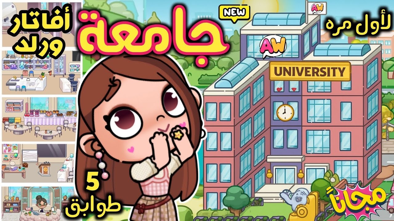جامعة أفاتار ورلد 🎓 لأول مره 🤩 جامعه مجا.نيه من ٥ طوابق 📢 تصميم خارجي وداخلي في لعبة أفاتار ورلد
