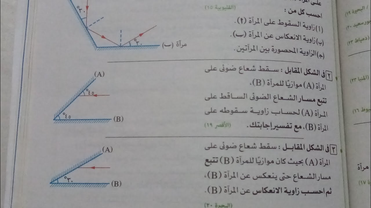 تابع حل اسئلة درس المرايا كتاب الامتحان صفحة(١٥٢-١٥٣)علوم تالته اعدادي ترم اول 2024