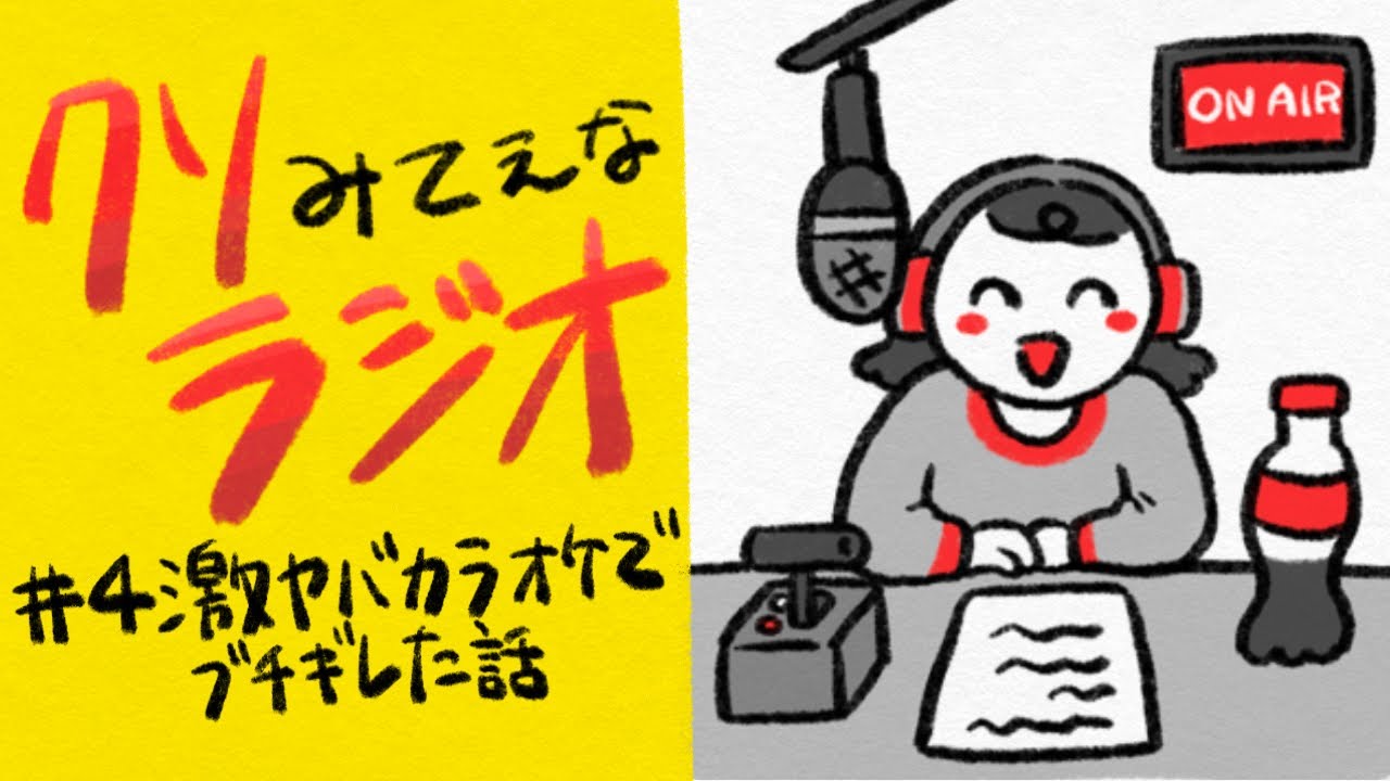 クソみてえなラジオ#4激ヤバカラオケでブチギレた話