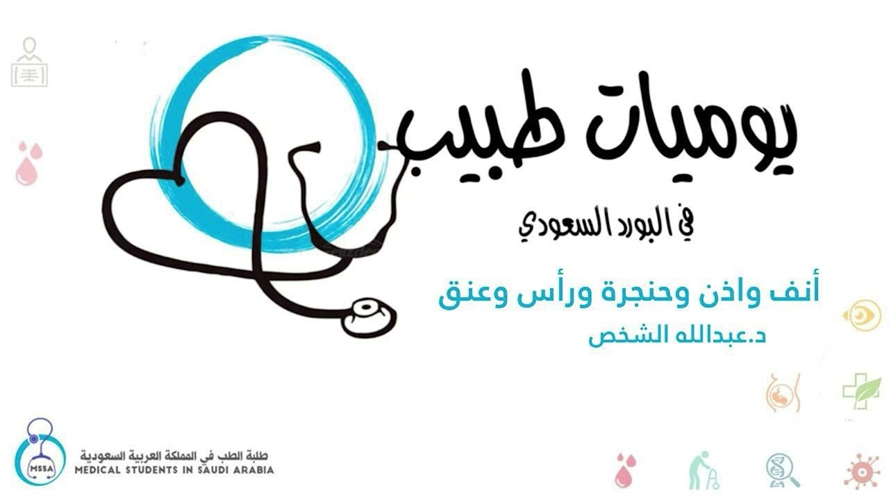 يوميات طبيب في البورد السعودي | جراحة الأنف والأذن والحنجرة | د عبدالله الشخص