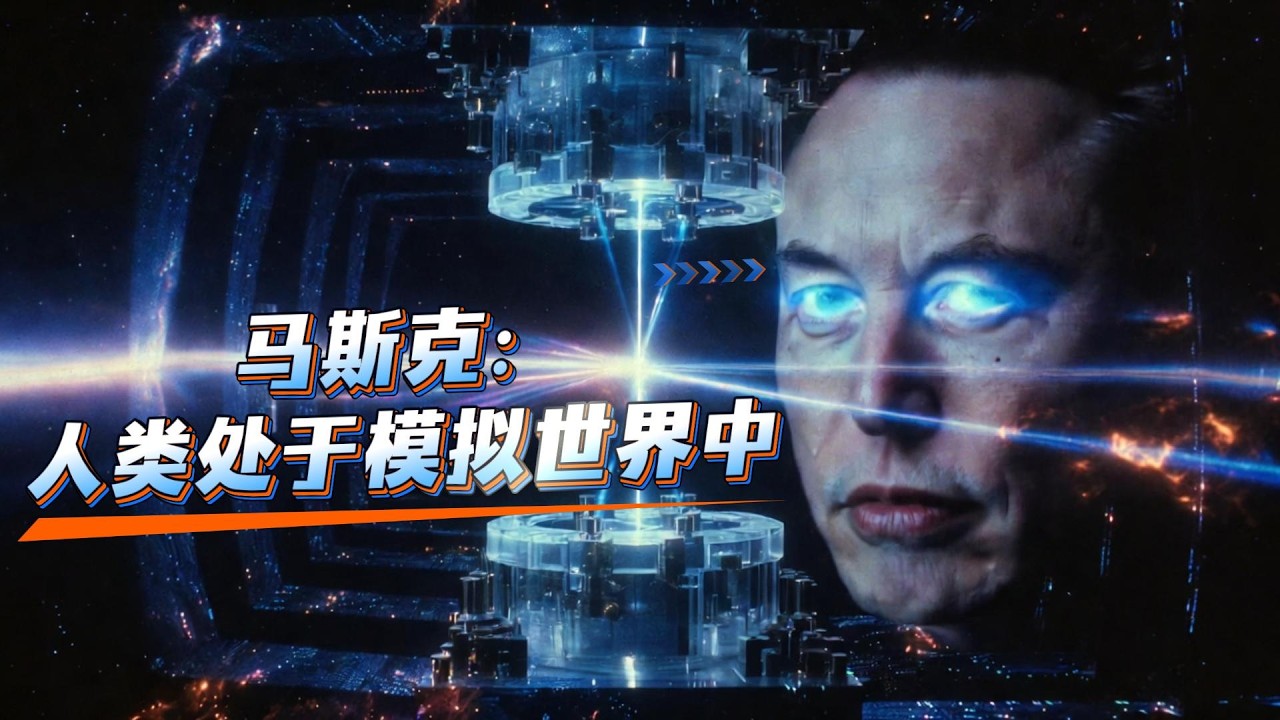 03/21｜马斯克&ldquo;模拟宇宙&rdquo;推文｜双缝实验类比人类存在｜三大公司底层逻辑被一次性串通#马斯克