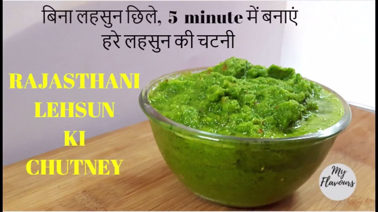 हरे लहसुन की चटनी बनाने का सही व आसान तरीका Lehsun ki Chutney/Hare Lehsun ki Chutney/Garlic Chutney