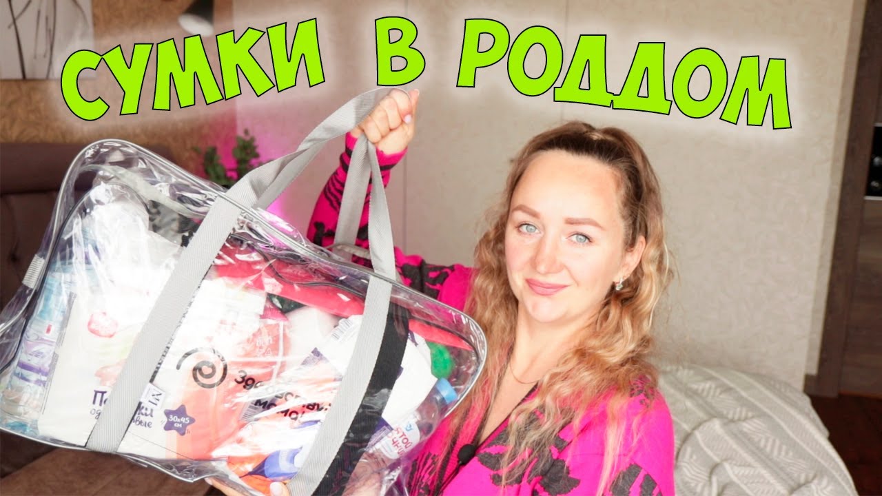 СУМКИ В РОДДОМ. Самое необходимое. Мой опыт🤰Что я возьму на третьи роды?