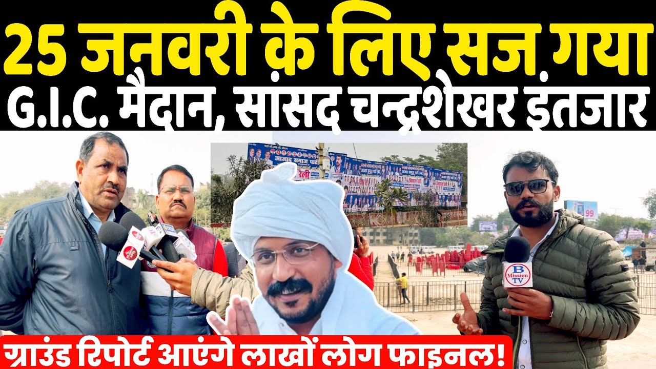 25 January महा रैली के लिए सज गया मैदान G.I.C. मैदान! सांसद Chandrashekhar का इंतजार Ground Report 