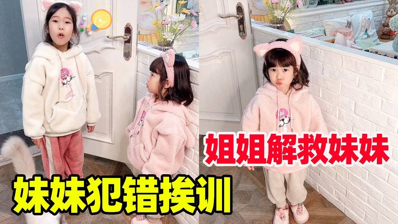 妈妈训斥妹妹，姐姐看情况不对赶忙过来分散妈妈注意力，最后成功解救妹妹！【小卷毛和姐姐】