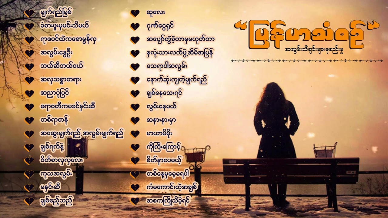 မြန်မာသံစဉ် အလွမ်းသီချင်းကောင်းများ