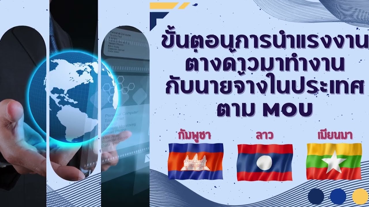 ขั้นตอนการนำแรงงานต่างด้าวมาทำงานกับนายจ้างในประเทศ ตาม MOU 3 สัญชาติ