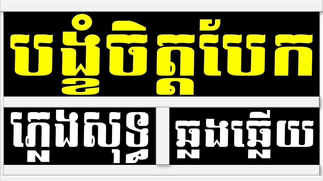បង្ខំចិត្តបែក ភ្លេងសុទ្ធ,បង្ខំចិត្តបែក chord ភ្លេងសុទ្ធ,Bong Khom Chet Baek Plengsot
