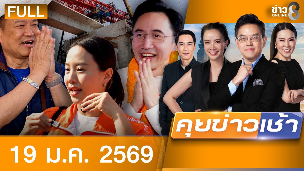 รายการคุยข่าวเช้าช่อง8 | 19 ม.ค. 69 | FULL EP | คุยข่าวเช้าช่อง8 ออนไลน์ | ข่าวช่อง8