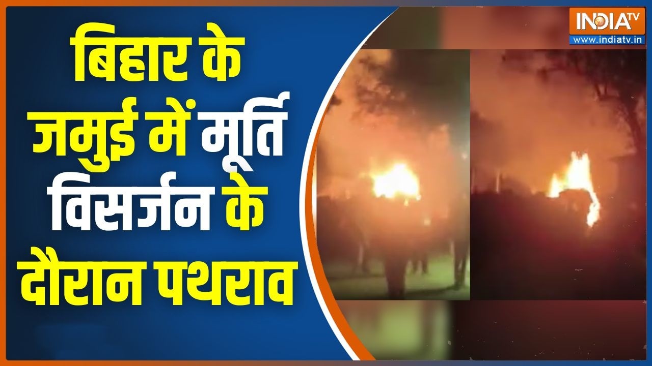Jamui Stone Pelting: बिहार के जमुई में मूर्ति विसर्जन के दौरान पथराव |Stone Pelting | Murti Visarjan