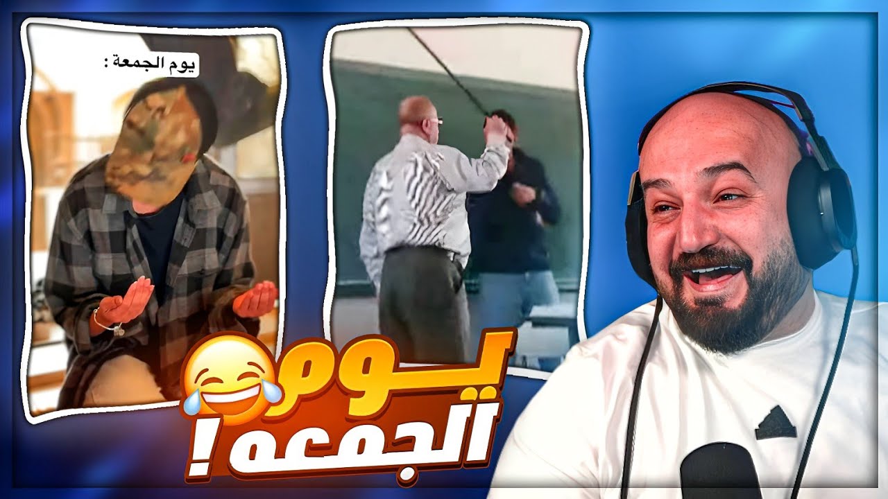 الضرب في المدارس بيربي زلام ! 😂 ردة فعل مقاطع ريلز ! 🤣