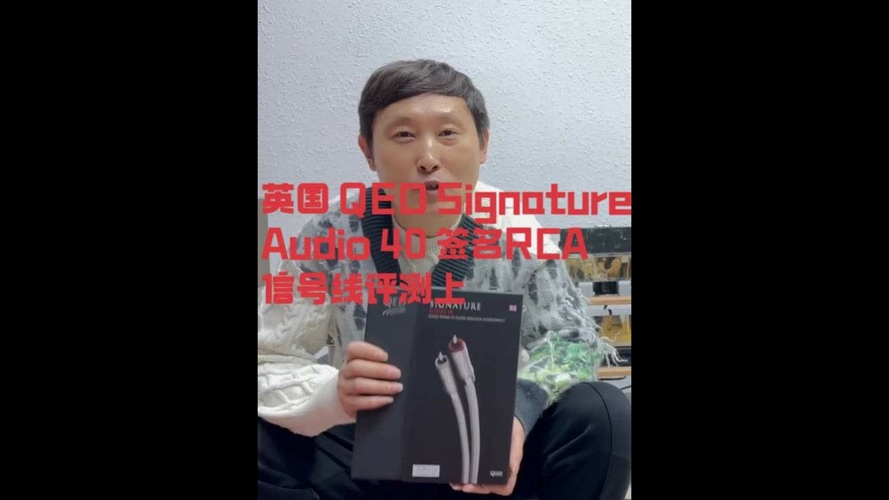 英国QED Signature Audio 40签名RCA上 #英国 QED Signature Audio 40 签名RCA信号线评测