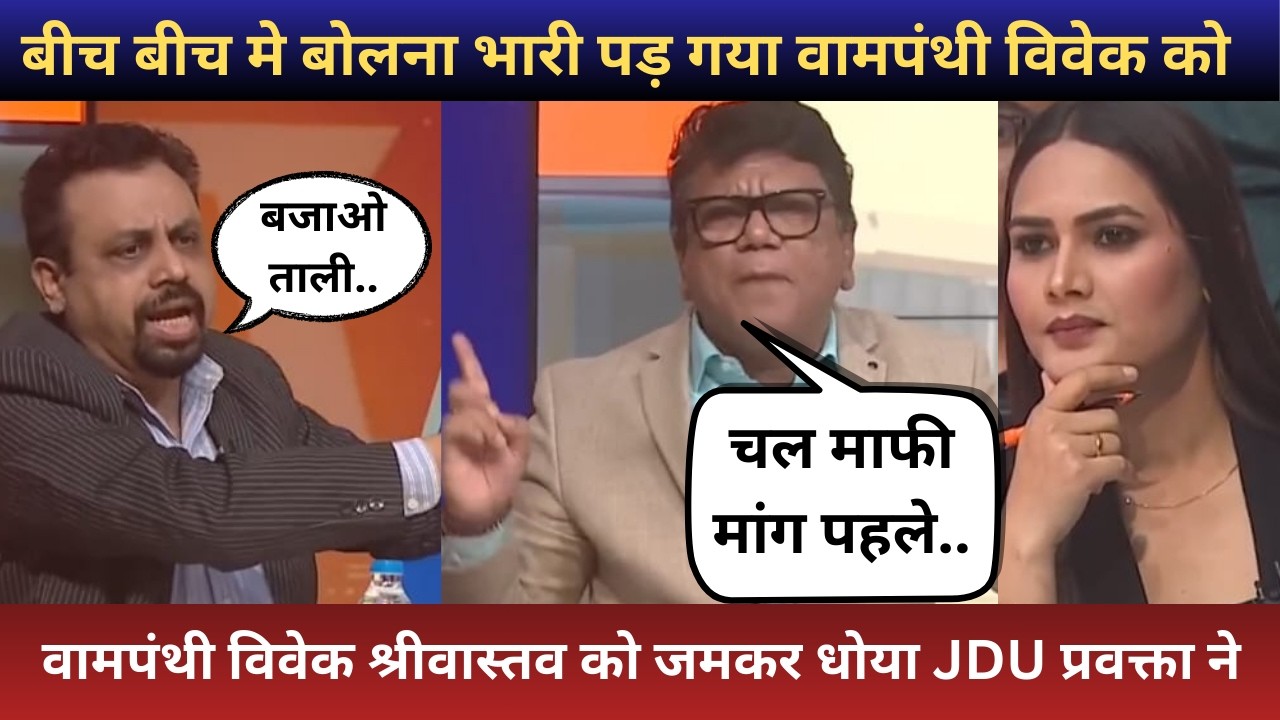 JDU spokeperson big roast Communist Vivek Srivastav😁 Watch till end🔥#debate
