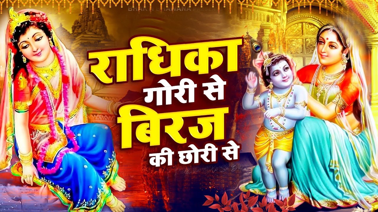 कान्हा के दीवाने जरूर सुने - राधिका गोरी से बिरज की छोरी से | Radhika Gori Se Bhajan |Krishna Bhajan
