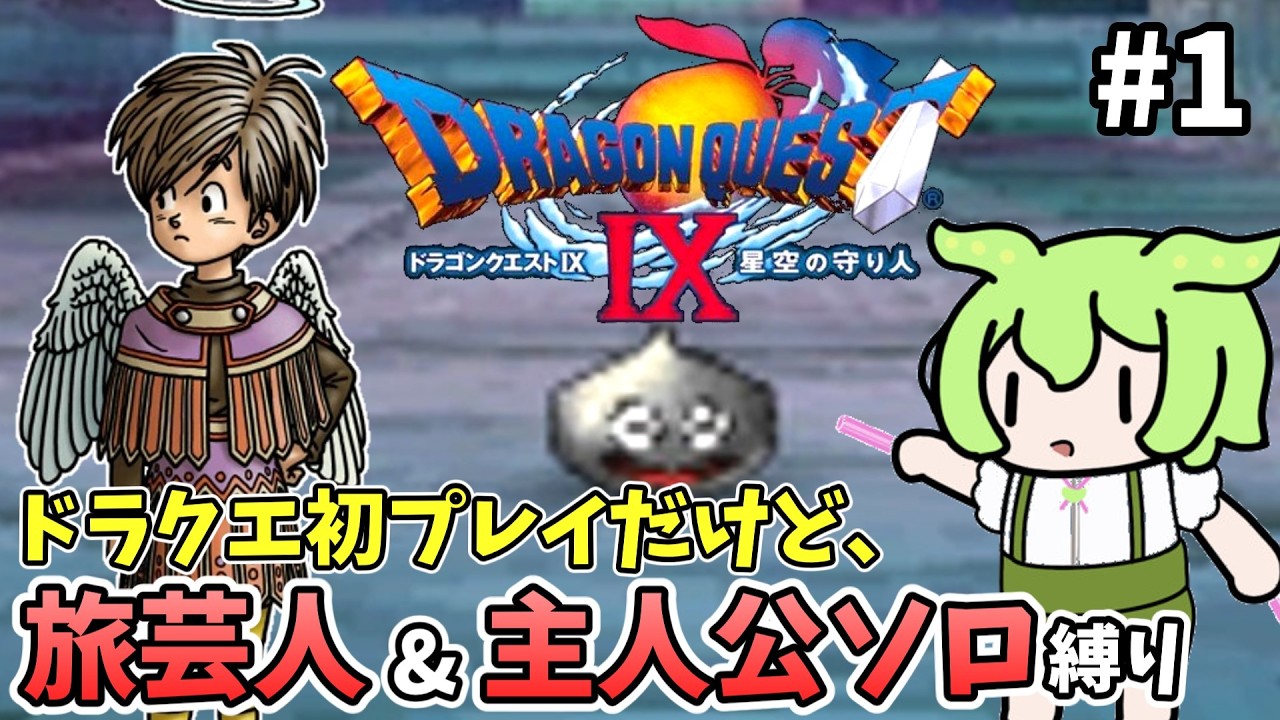 【ドラクエ9 】ドラクエ初めてだけど、旅芸人＆主人公単騎でクリアしたい！ Part1