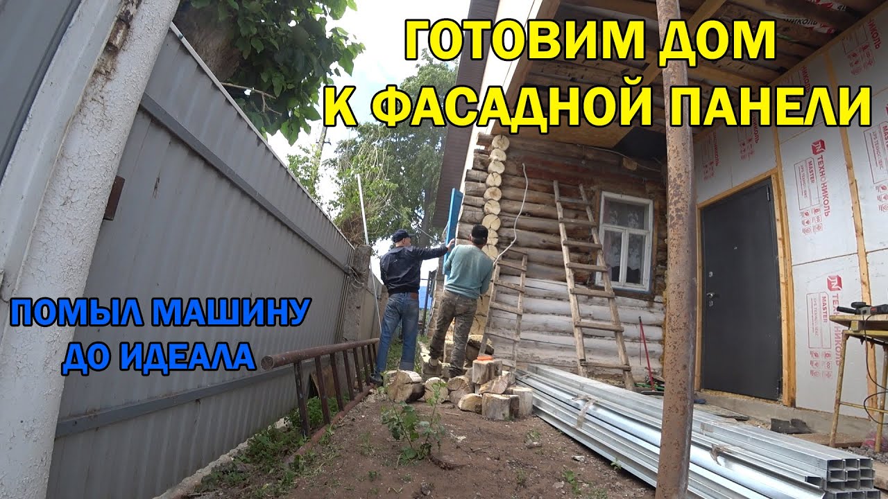 ВЛОГ: ПОДГОТАВЛИВАЕМ СТАРЫЙ ДОМ ДЛЯ ОБШИВКИ ФАСАДНОЙ ПАНЕЛЬЮ / ИДЕАЛЬНО ПОМЫЛ МАШИНУ / ДЕРЕВНЯ /