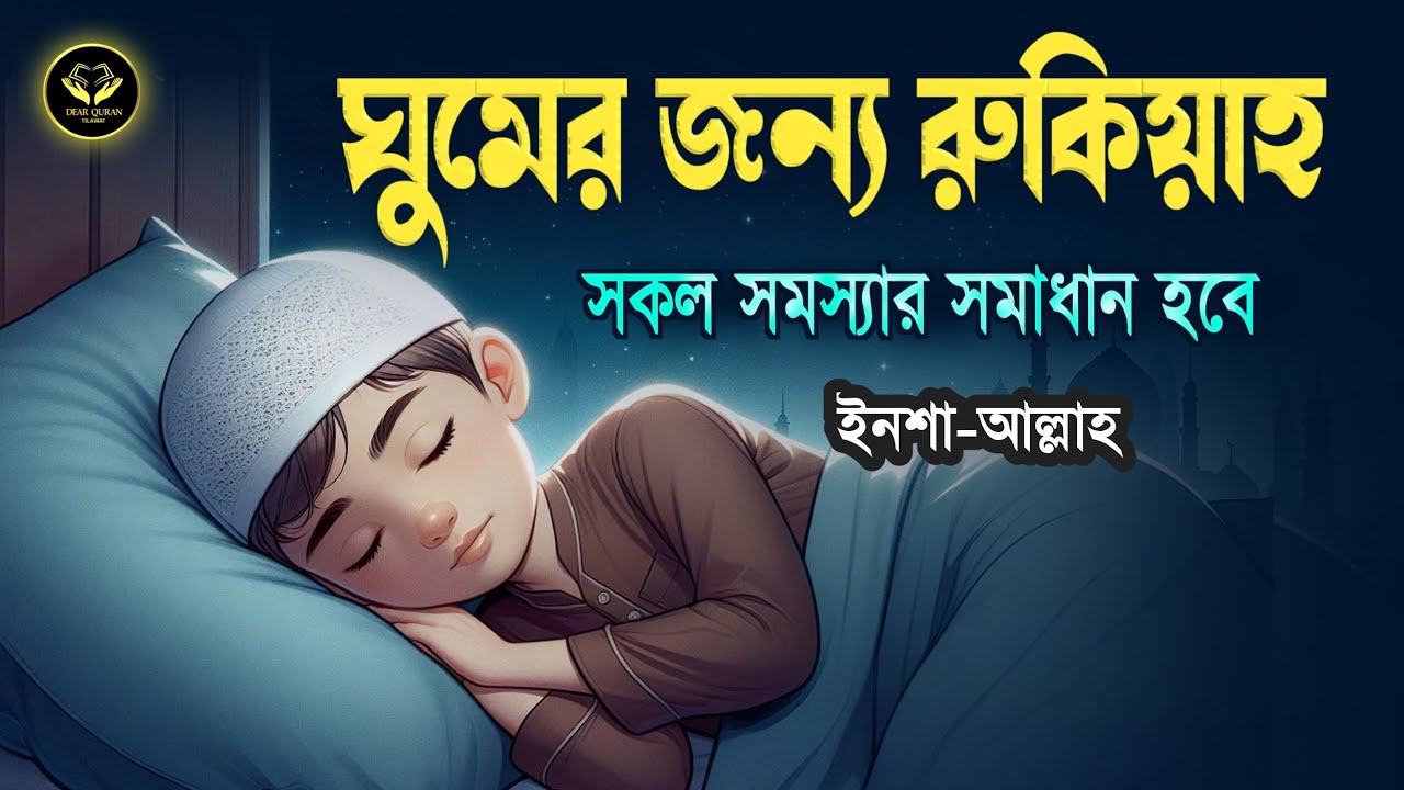 ভালো ঘুমের জন্য শক্তিশালী কোরআনিক রুকিয়াহ | Powerful Ruqiyah For Sleep | Ruqyah Ayat By Alaa Aqel
