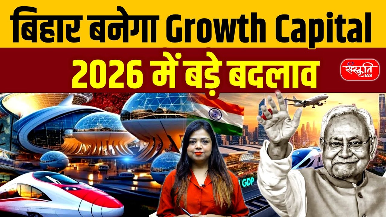 Bihar to become India's Growth Capital: Major changes in 2026 | Sanskriti PCS