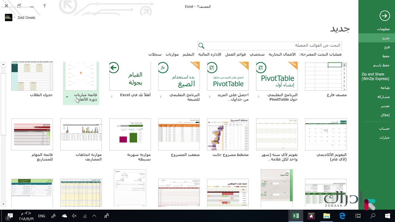 الجداول الالكترونية Excel - العمل مع المصنفات