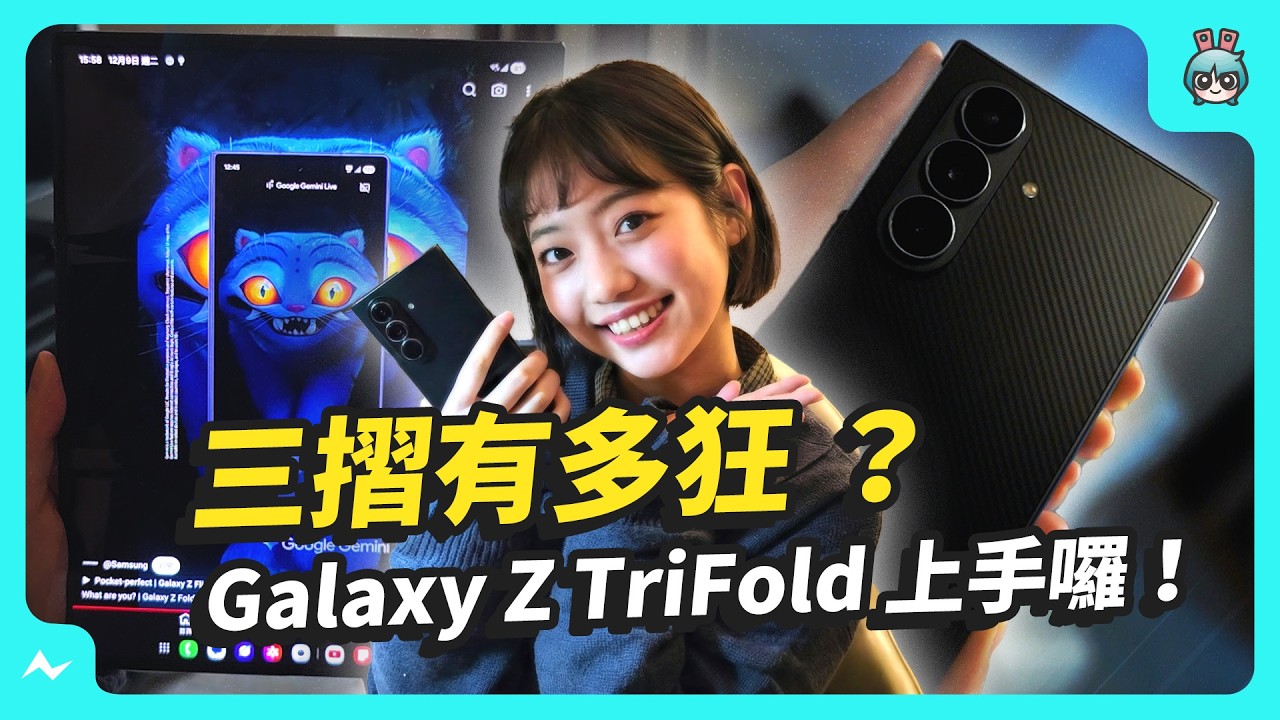 三星三摺機來了！Galaxy Z TriFold 近 9 萬！三視窗多工到底有多猛？ #samsung