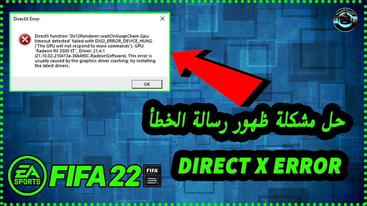 حل مشكلة ظهور رسالة DirectX Error Fifa 22 في لعبة ✅
