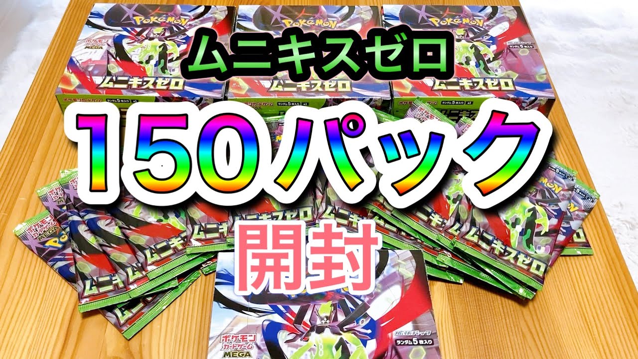 衝撃の結果！？ムニキスゼロ剥きまくったらSAR●枚だった…【ポケカ開封】