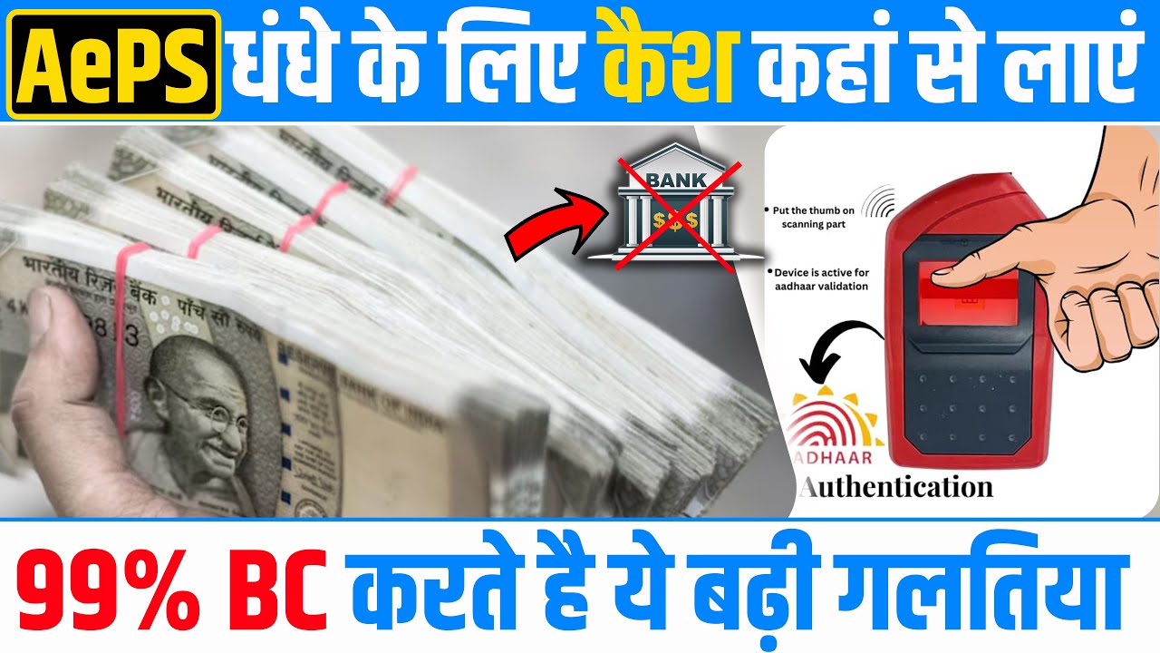 AePS Cash Management 2025 | Where to Source Cash for Aadhaar Banking Services | How to Manage Cas...