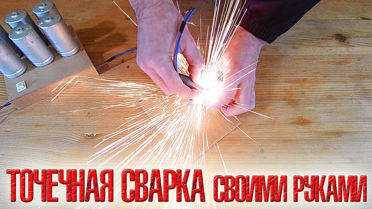 ❇️ Точечная сварка из конденсаторов!!! Как сделать точечную сварку своими руками ❇️