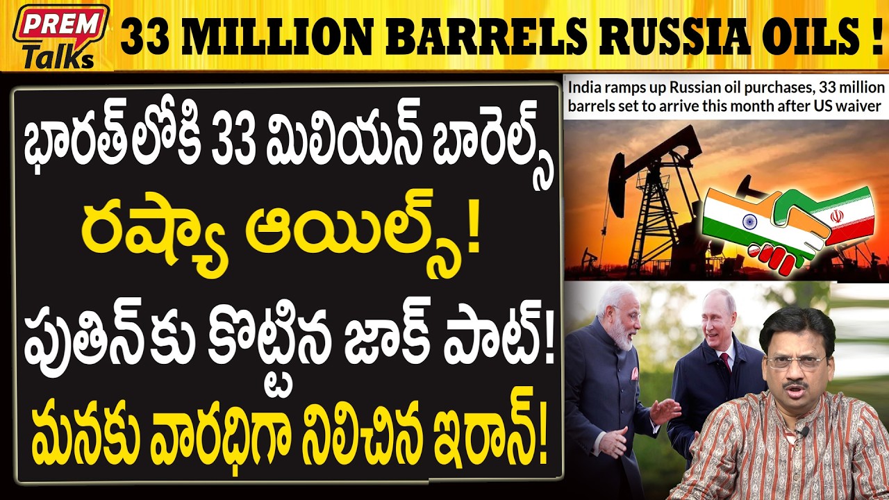 భారత్‌లోకి వస్తున్నా రికార్డ్ రష్యా ఆయిల్స్.! India Gets Record  33 Million Barrels of Russian Oils!