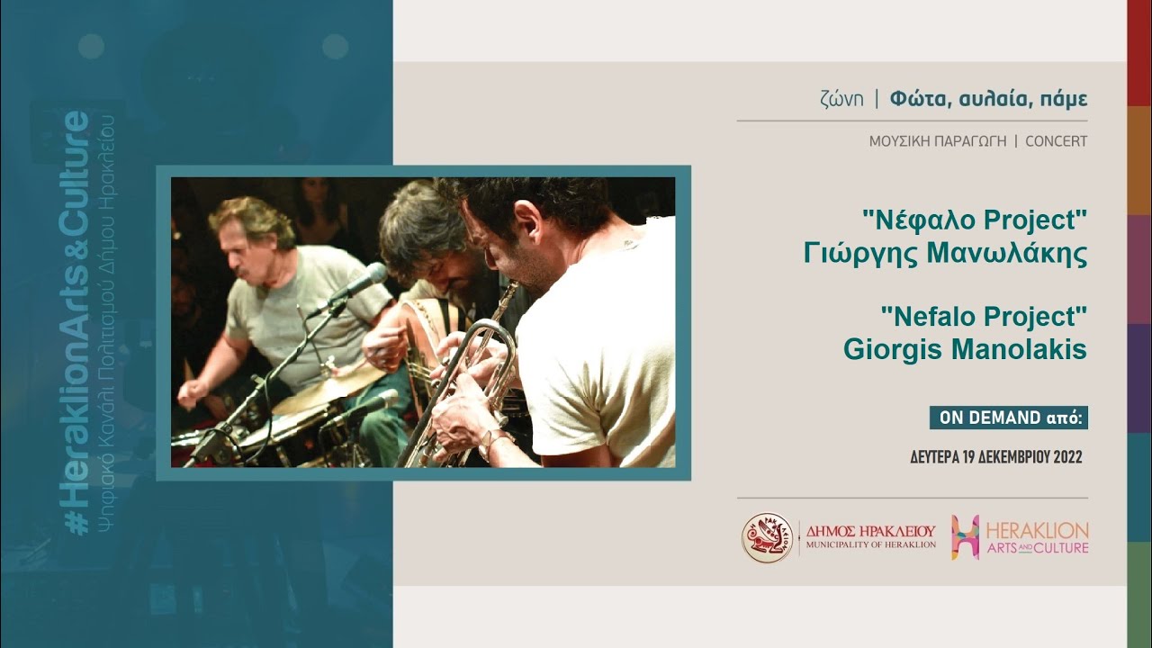 Νέφαλο Project - Γιώργης Μανωλάκης / Nefalo Project - Giorgis Manolakis