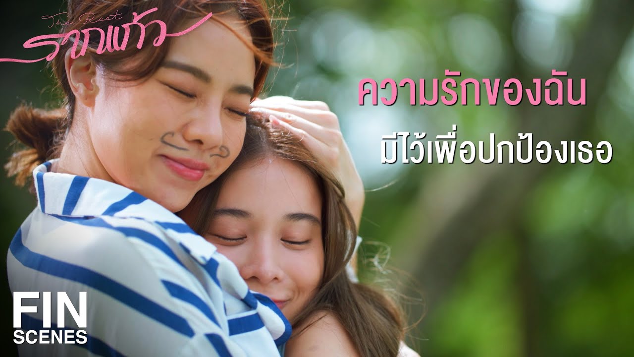 FIN | ต่อไปนี้จะไม่มีใครทำร้ายทรายได้อีก | รากแก้ว EP.11-12 | Ch3Thailand