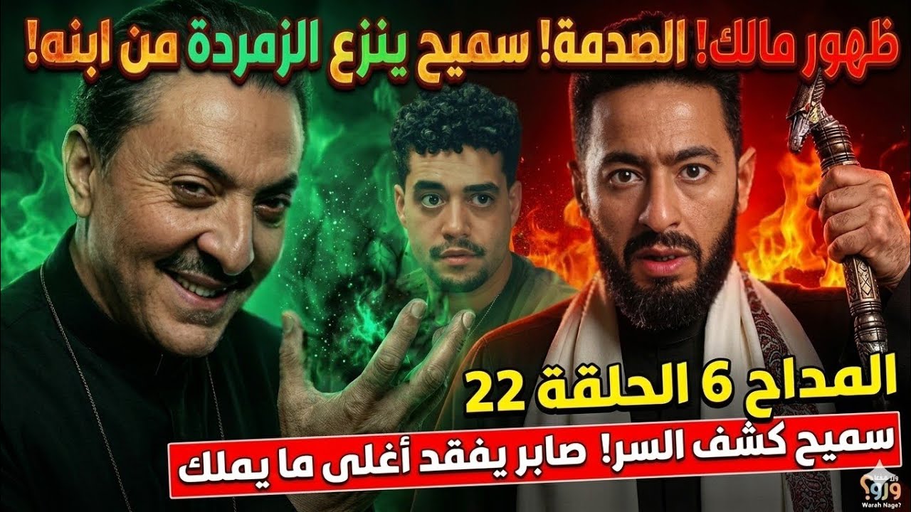 المداح 6 الحلقة 22 | الصدمة الكبرى… الزمردة الرابعة في عز ابن صابر؟!