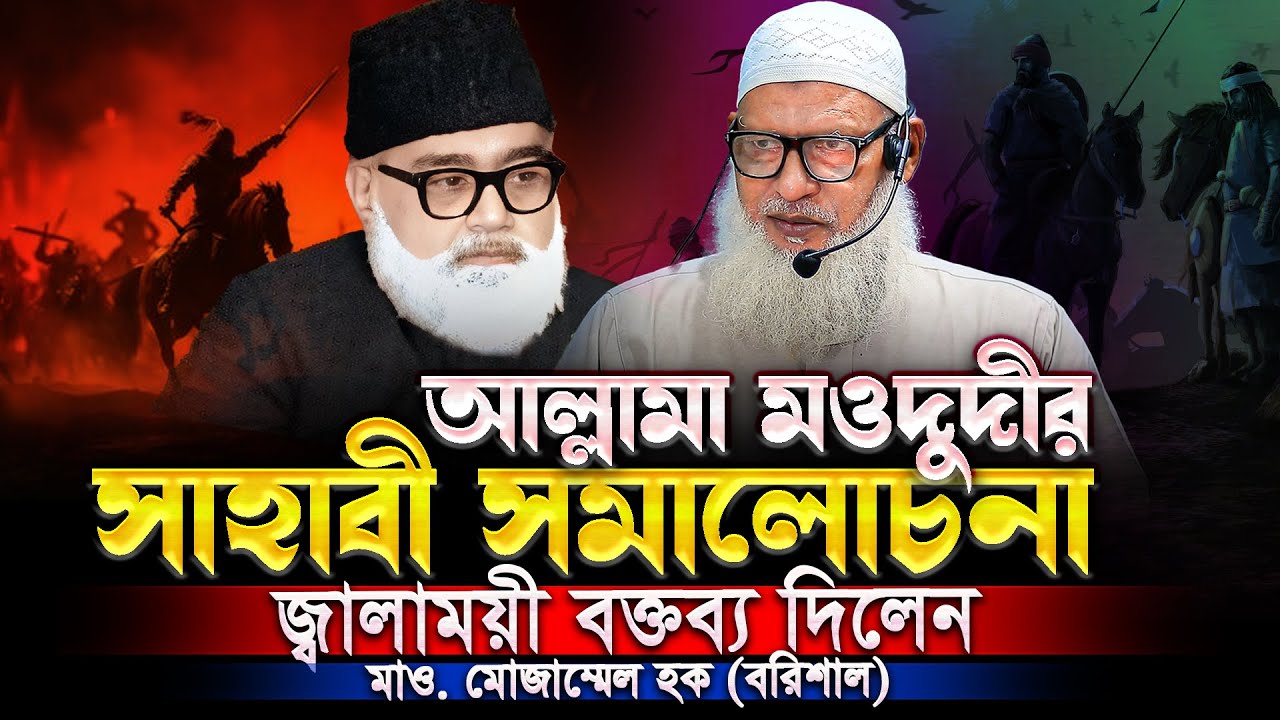 মুয়াবিয়ার সমালোচনায় মওদুদী‼️ যে সত্য গোপন করে কওমী আলেমরা😮 || Mau. Mozammel Haque Barisal