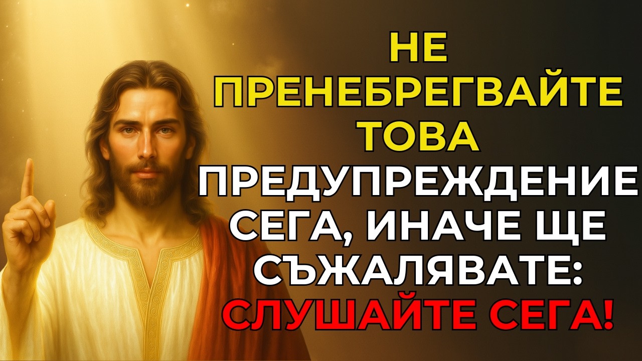 Виж какво ще стане, ако не ме послушаш сега, може да е твърде късно. Послание от Бог.