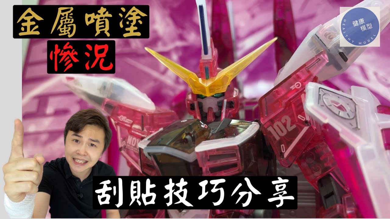 噴塗金屬色災難過程全分享！？刮貼紙操作攻略！Gundam Seed  彩透 MG Justice Gundam 正義高達製作過程分享（下）～