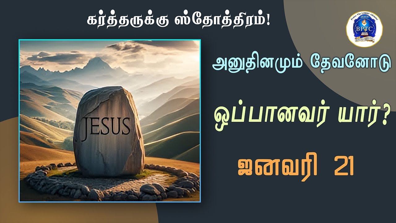 ஜனவரி - 21 : அனுதினமும் தேவனோடு : ஒப்பானவர் யார்!